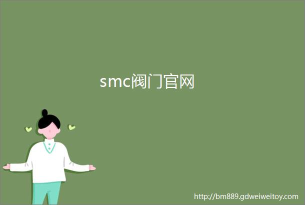 smc阀门官网