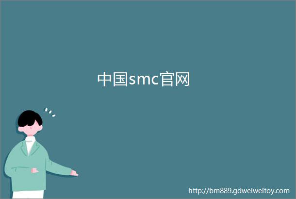 中国smc官网